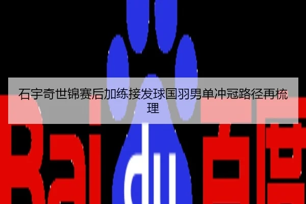 石宇奇世锦赛后加练接发球国羽男单冲冠路径再梳理
