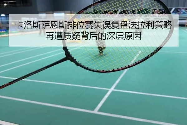 卡洛斯萨恩斯排位赛失误复盘法拉利策略再遭质疑背后的深层原因